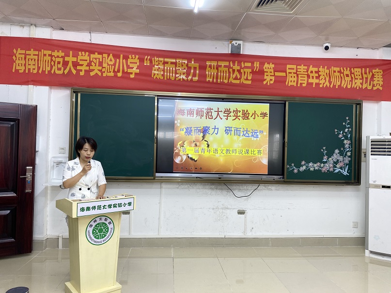 “凝而聚力，研而达远”海南师范大学实验小学第一届青年教师说课比赛